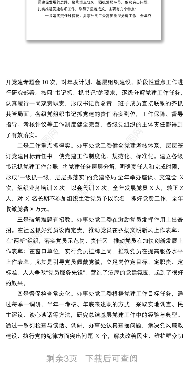 2021在基层党组织书记抓基层党建工作述职评议会上的点评讲话