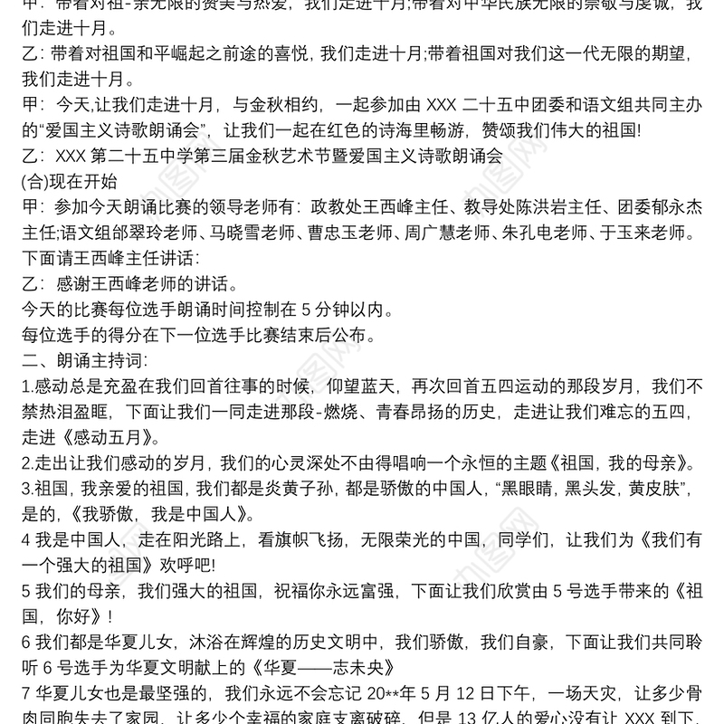 20xx年爱国诗歌朗诵比赛主持词