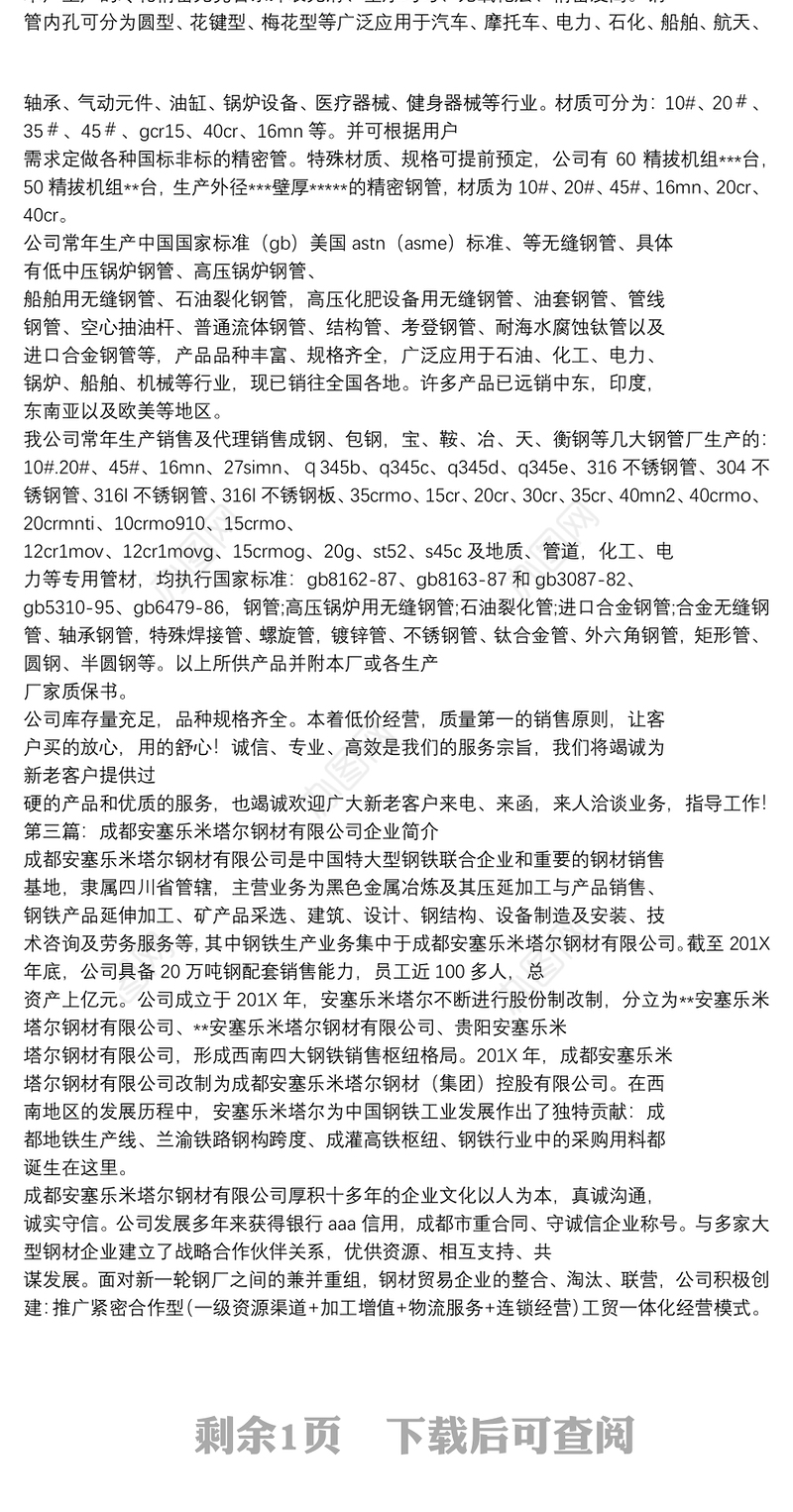 钢材公司简介-word例文模板 (7页)