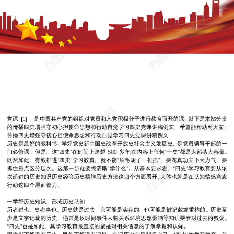 传播四史增强守初心担使命思想和行动自觉学习四史党课讲稿例文