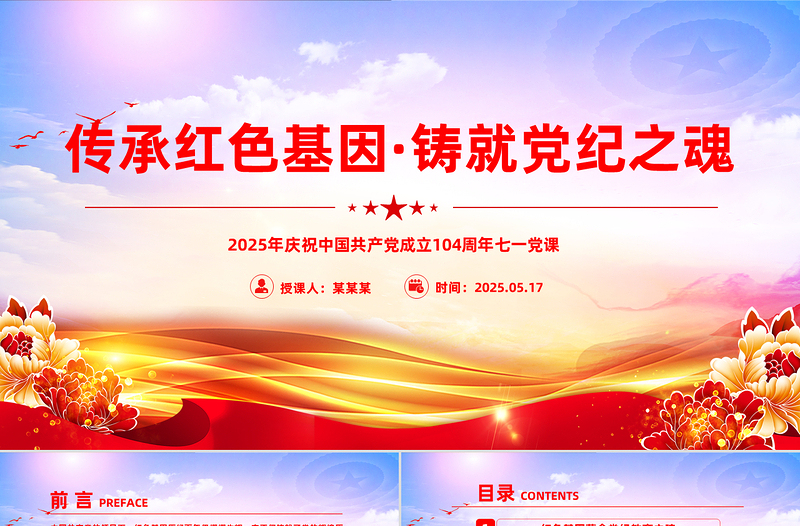 精品传承红色基因铸就党纪之魂PPT建党104周年七一党课课件