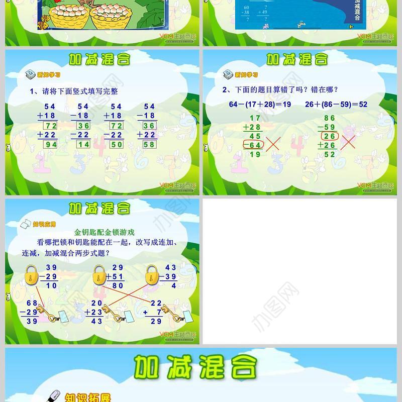  小学数学课件加减混合PPT模板