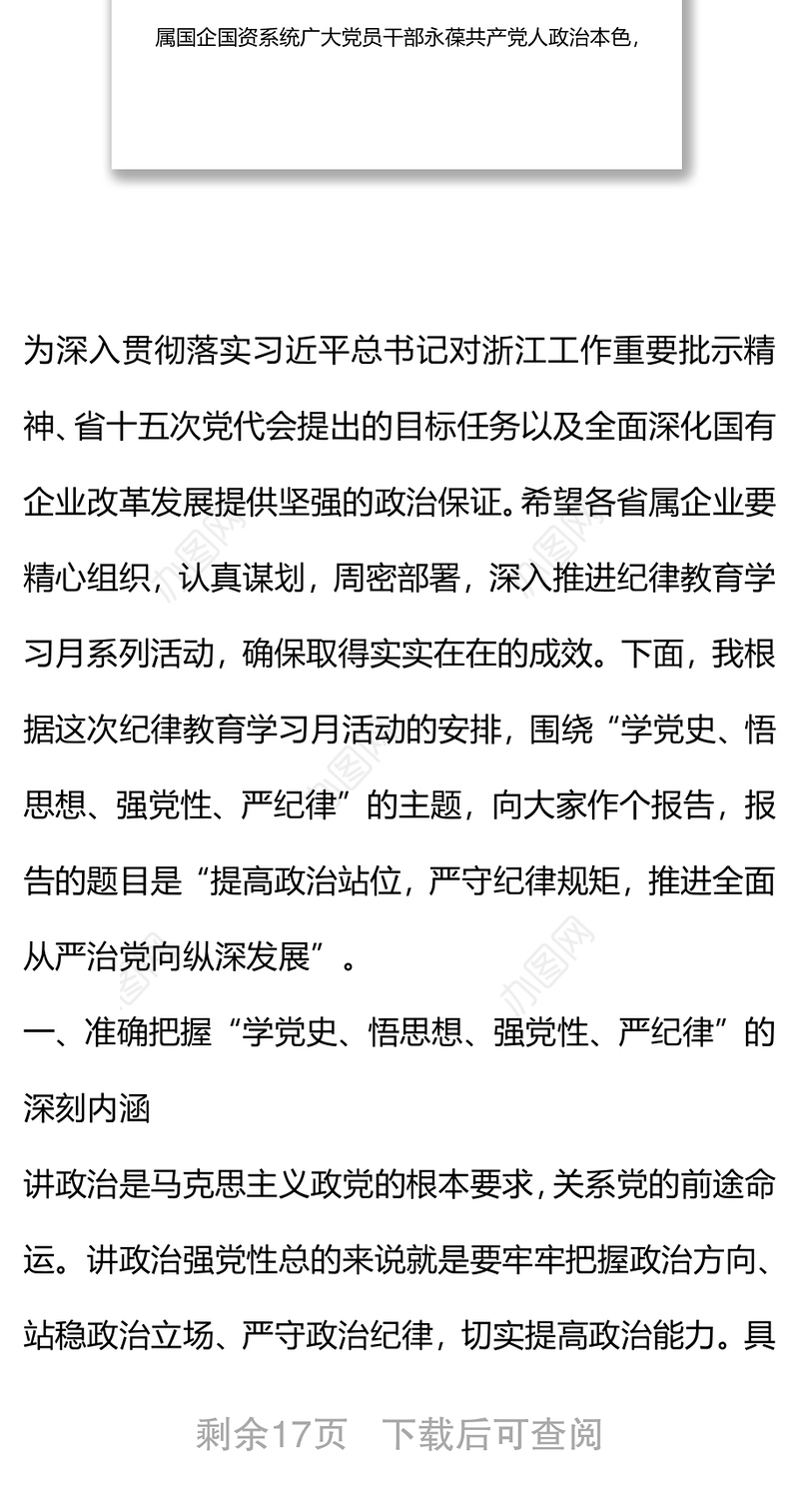 学党史 铸忠诚 强党性 严纪律 ——推进全面从严治党向纵深发展