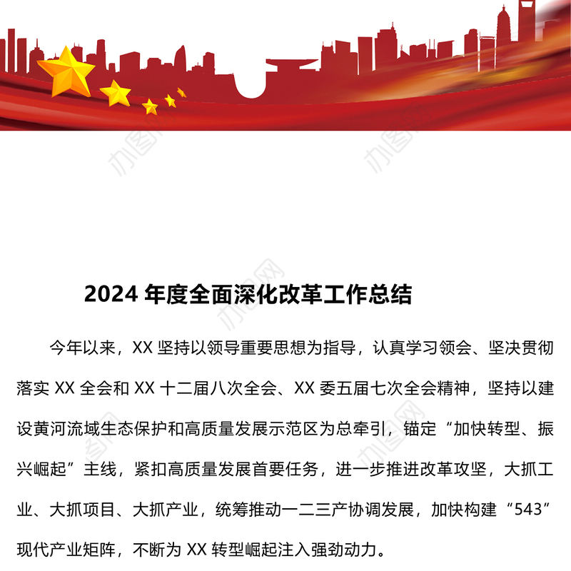 2024年度全面深化改革工作总结