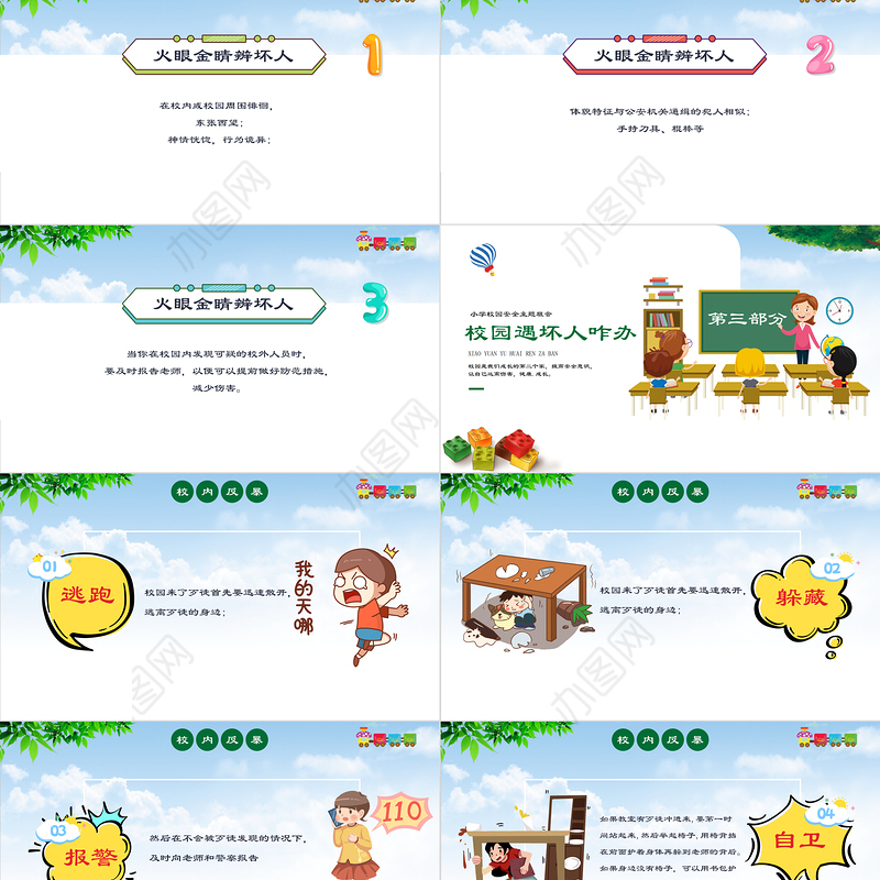 小学幼儿园卡通校园反恐防暴安全教育主题班会PPT