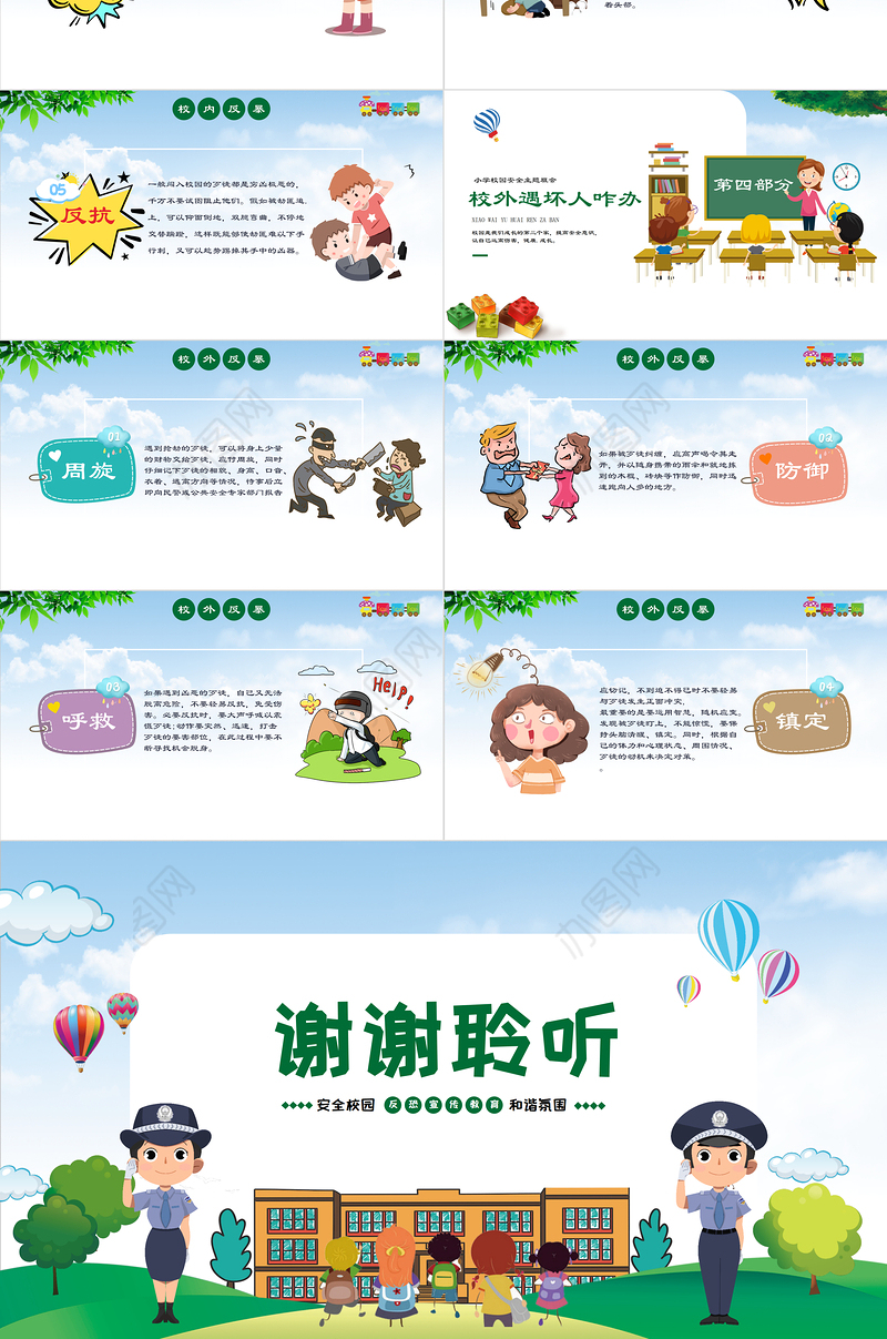 小学幼儿园卡通校园反恐防暴安全教育主题班会PPT