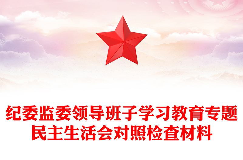 纪委监委领导班子学习教育专题民主生活会对照检查材料