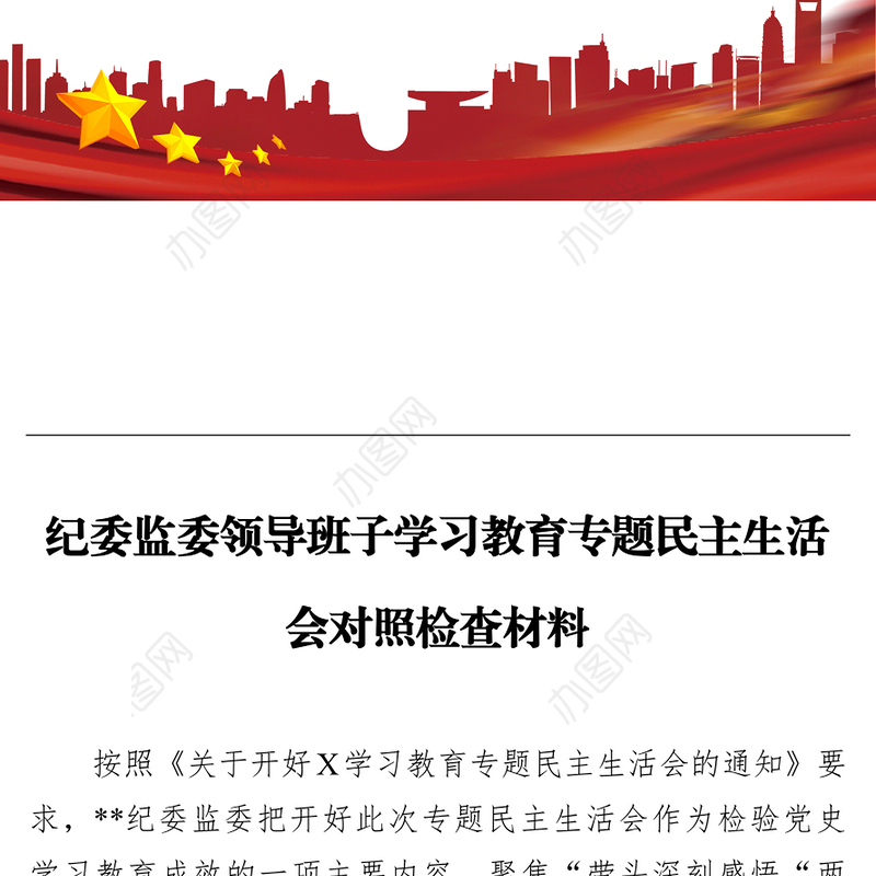 纪委监委领导班子学习教育专题民主生活会对照检查材料