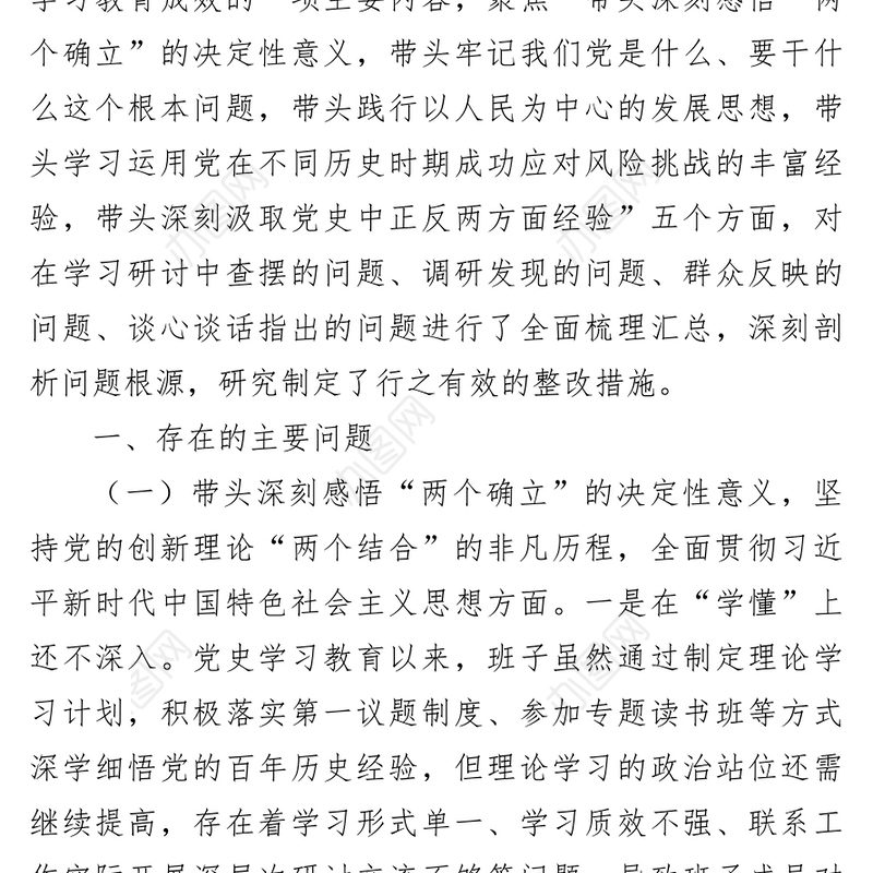 纪委监委领导班子学习教育专题民主生活会对照检查材料
