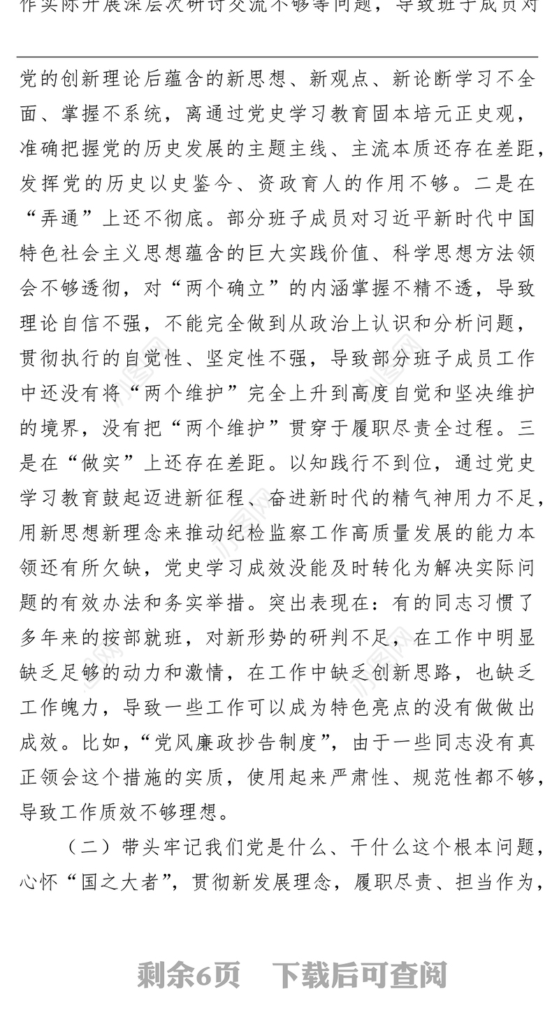 纪委监委领导班子学习教育专题民主生活会对照检查材料