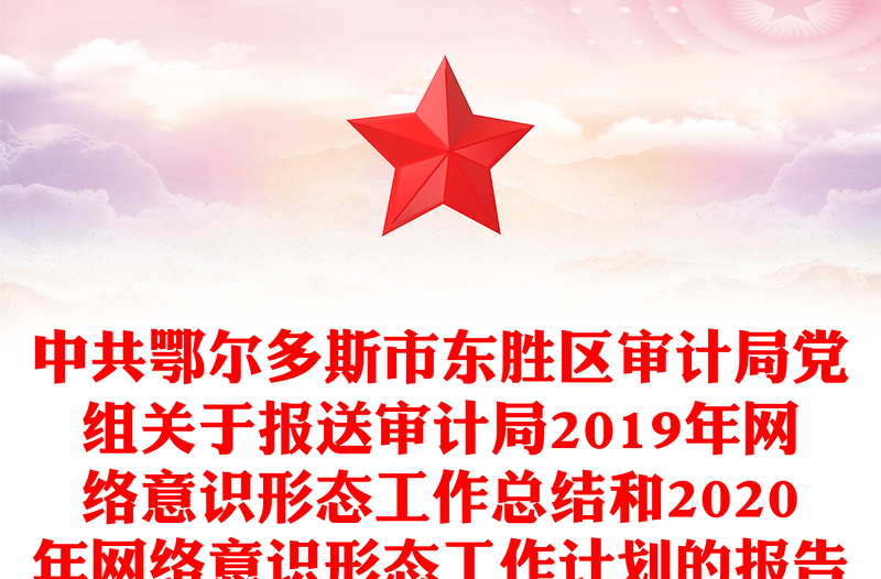 中共鄂尔多斯市区审计局党组关于报送审计局2019年网络意识形态工作总结和2020年网络意识形态工作计划的报告