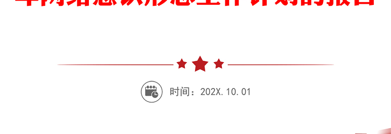 中共鄂尔多斯市区审计局党组关于报送审计局2019年网络意识形态工作总结和2020年网络意识形态工作计划的报告