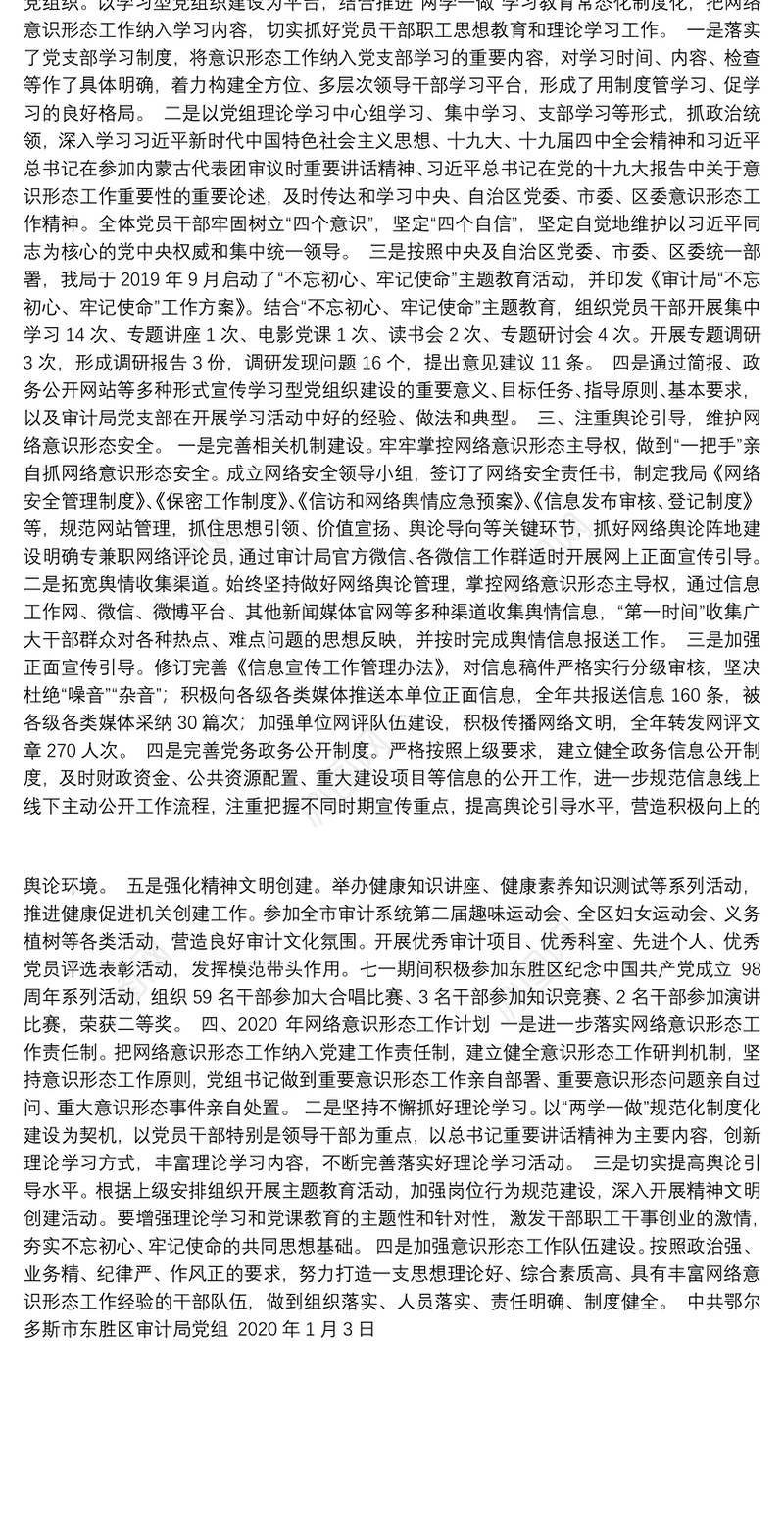 中共鄂尔多斯市区审计局党组关于报送审计局2019年网络意识形态工作总结和2020年网络意识形态工作计划的报告