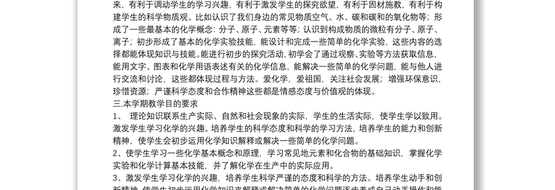 中学九年级上册化学教学计划文本