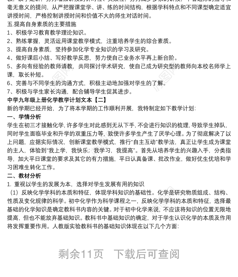 中学九年级上册化学教学计划文本