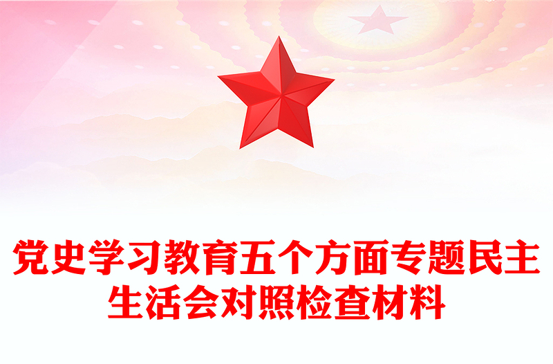 党史学习教育五个方面专题民主生活会对照检查材料