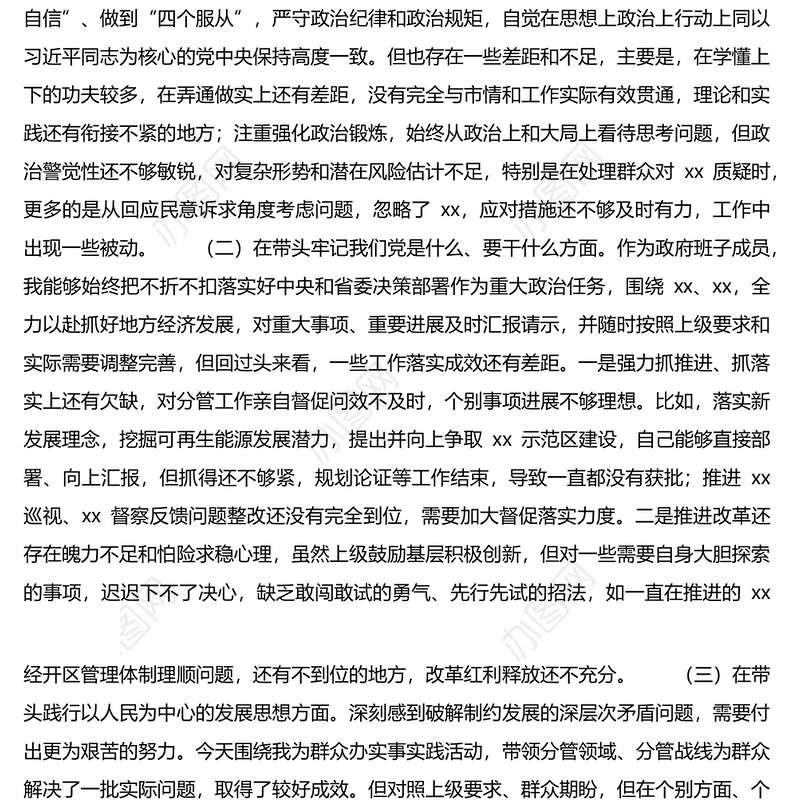 党史学习教育五个方面专题民主生活会对照检查材料
