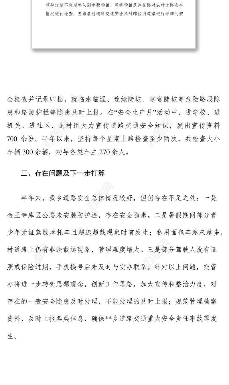 2021道路交通安全综合整治专项行动半年工作总结