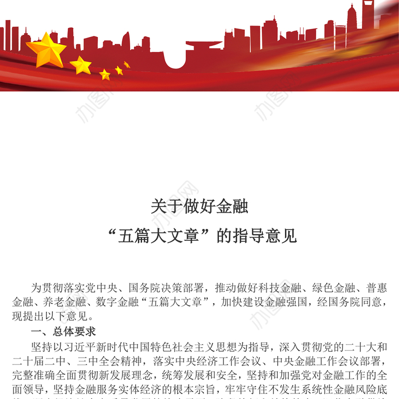 关于做好金融“五篇大文章”的指导意见PPT建设金融强国专题课件(讲稿)