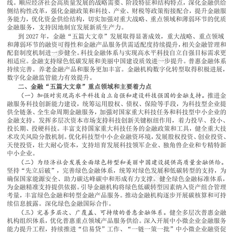 关于做好金融“五篇大文章”的指导意见PPT建设金融强国专题课件(讲稿)