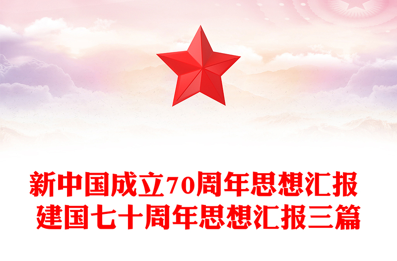 新中国成立70周年思想汇报 建国七十周年思想汇报三篇