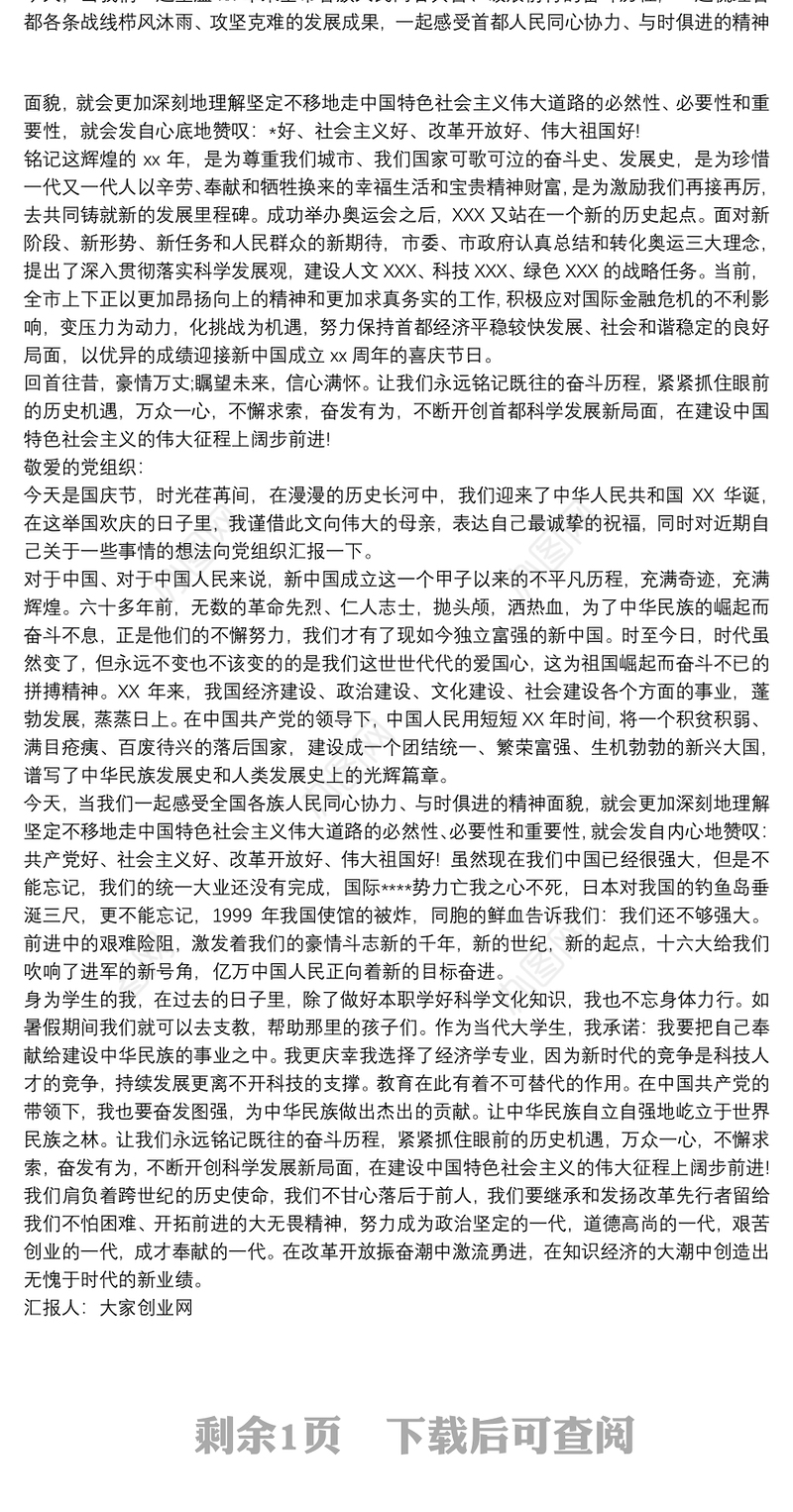 新中国成立70周年思想汇报 建国七十周年思想汇报三篇