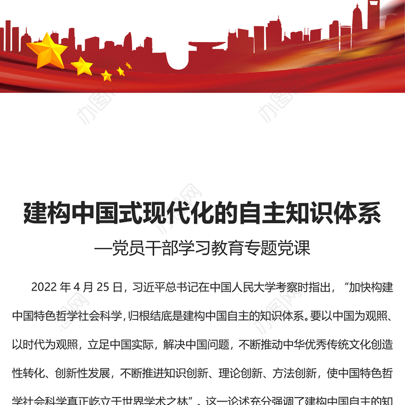 2023建构中国式现代化的自主知识体系PPT大气精美风党员干部学习教育专题党课课件(讲稿)