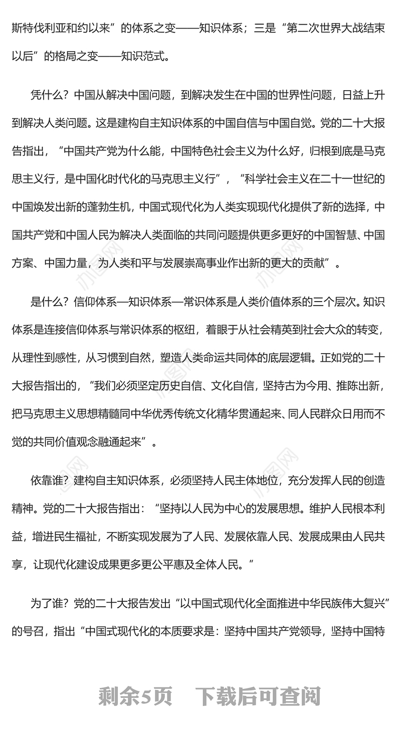 2023建构中国式现代化的自主知识体系PPT大气精美风党员干部学习教育专题党课课件(讲稿)