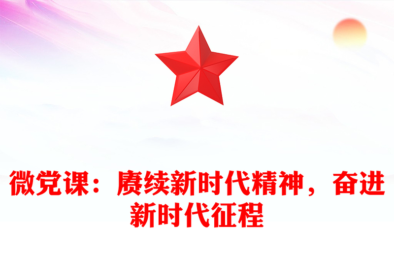 微党课：赓续新时代精神，奋进新时代征程