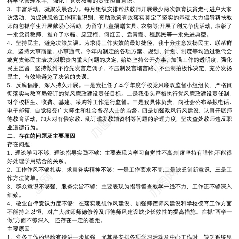 学校党支部书记抓党建和党风廉政述职报告最新