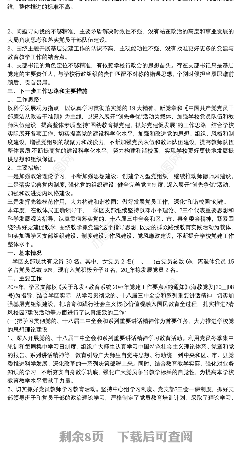 学校党支部书记抓党建和党风廉政述职报告最新