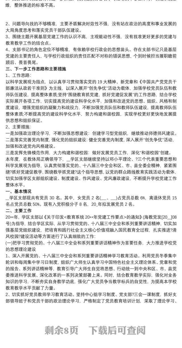 学校党支部书记抓党建和党风廉政述职报告最新