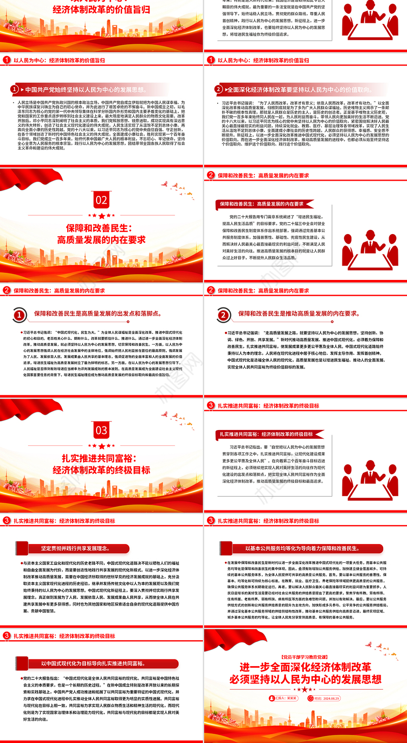 全面深化经济体制改革必须坚持以人民为中心的发展思想PPT党建风学习教育微党课