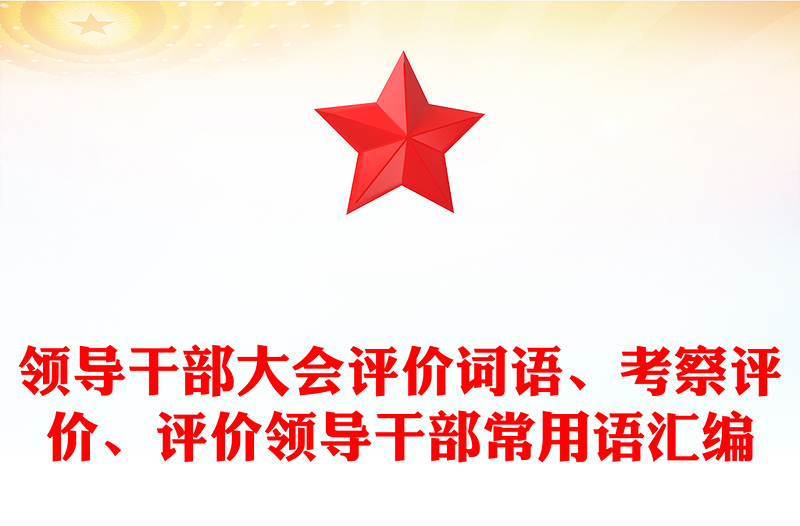 领导干部大会评价词语、考察评价、评价领导干部常用语汇编