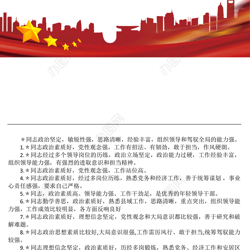 领导干部大会评价词语、考察评价、评价领导干部常用语汇编