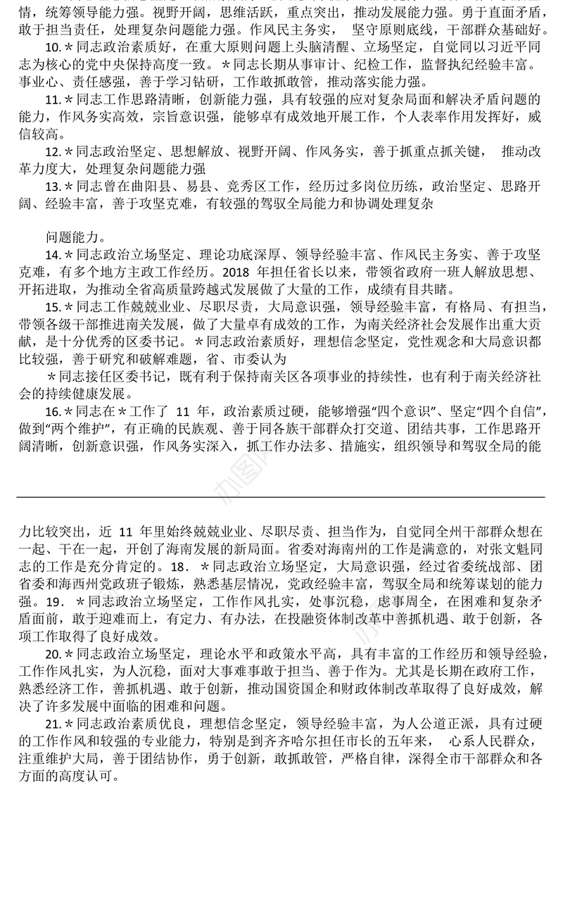 领导干部大会评价词语、考察评价、评价领导干部常用语汇编