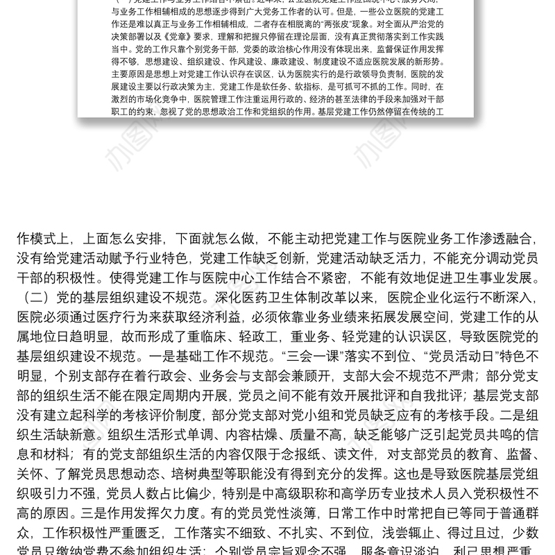 新形势下如何加强公立医院党建工作