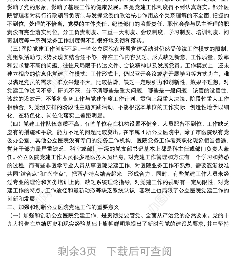 新形势下如何加强公立医院党建工作