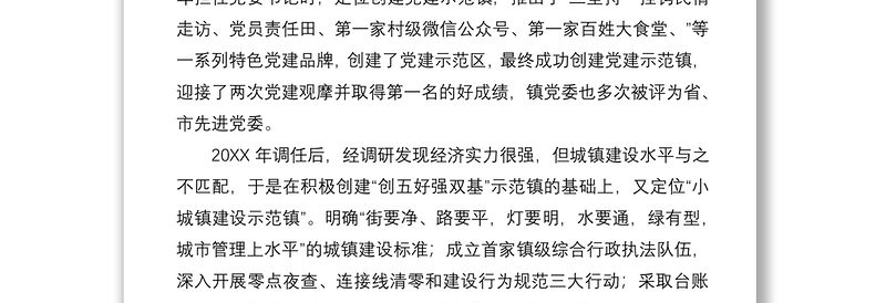 浅谈如何做好一名乡镇党委书记——在乡镇党委书记座谈会上的发言