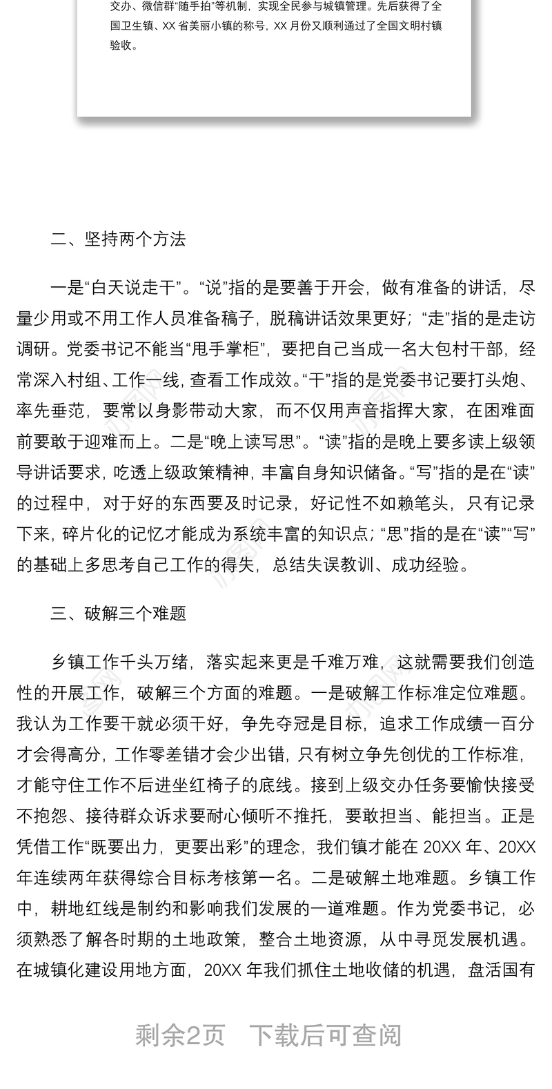 浅谈如何做好一名乡镇党委书记——在乡镇党委书记座谈会上的发言