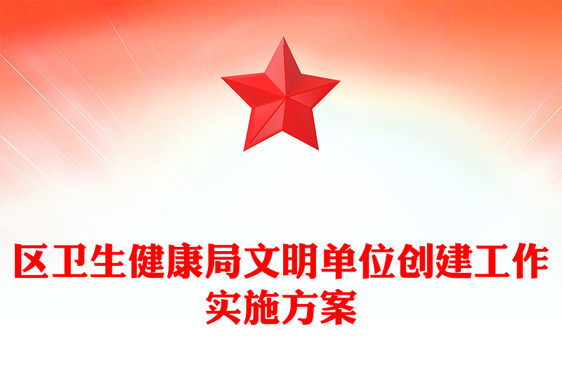 区卫生健康局文明单位创建工作实施方案
