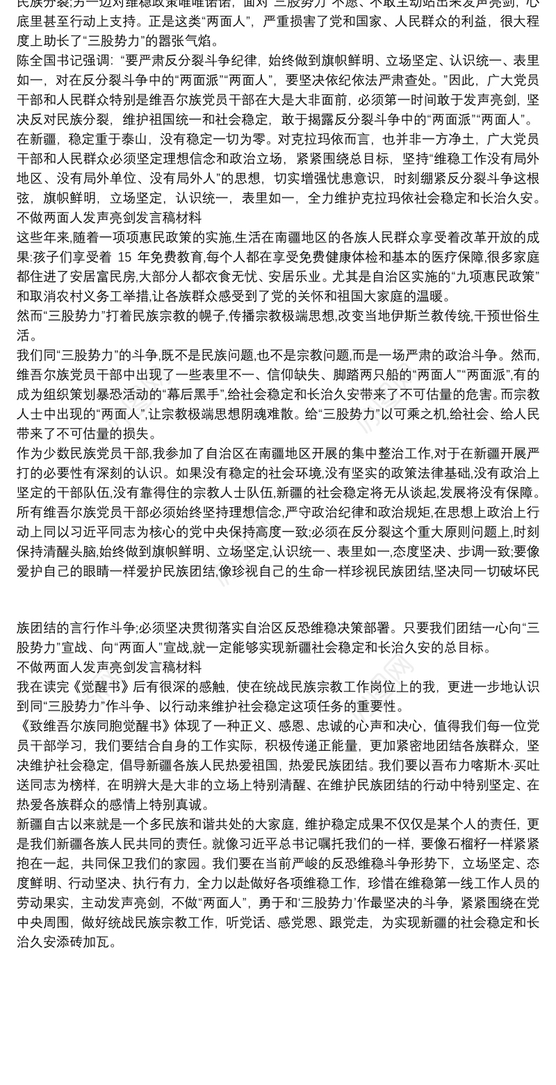 不做两面人发声亮剑发言稿材料
