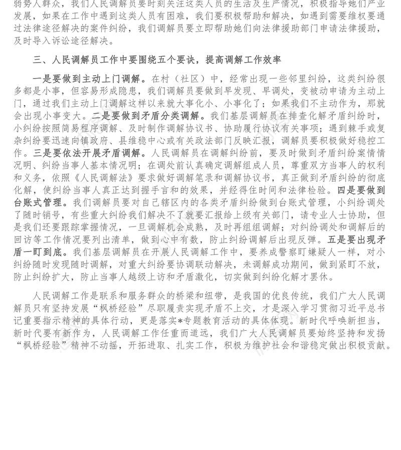 学习和发扬枫桥经验 努力做新时代人民群众满意调解员-人大交流发言材料