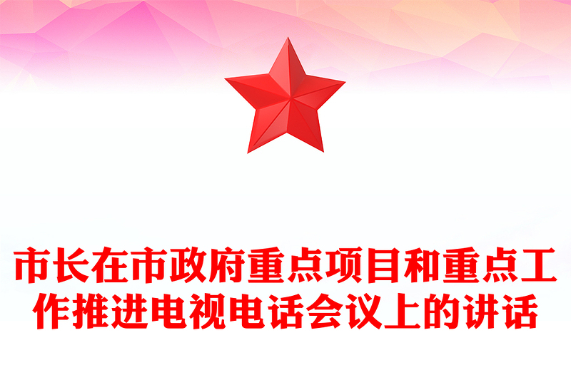 市长在市政府重点项目和重点工作推进电视电话会议上的讲话