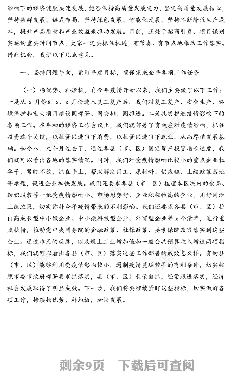 市长在市政府重点项目和重点工作推进电视电话会议上的讲话