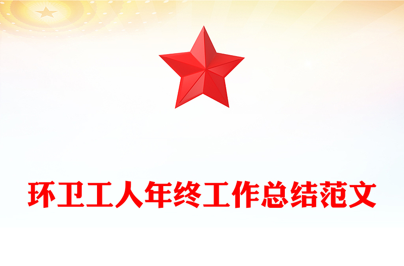 环卫工人年终工作总结范文