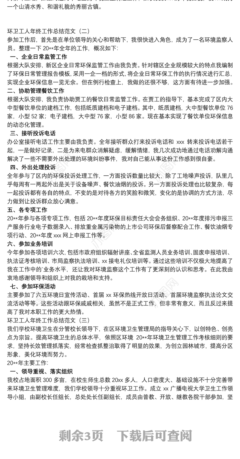 环卫工人年终工作总结范文