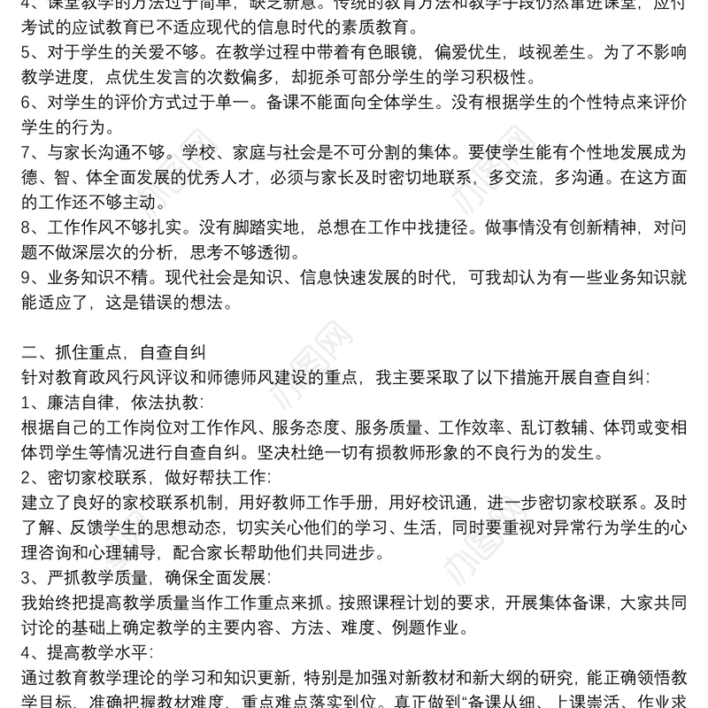 教师个人工作作风自查报告