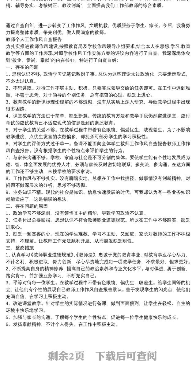 教师个人工作作风自查报告