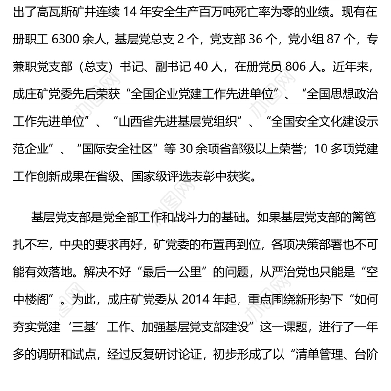 晋煤集团成庄矿党委夯实党建“三基”工作的探索与实践